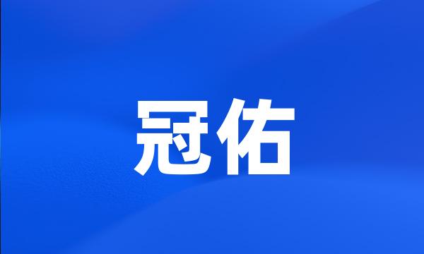 冠佑