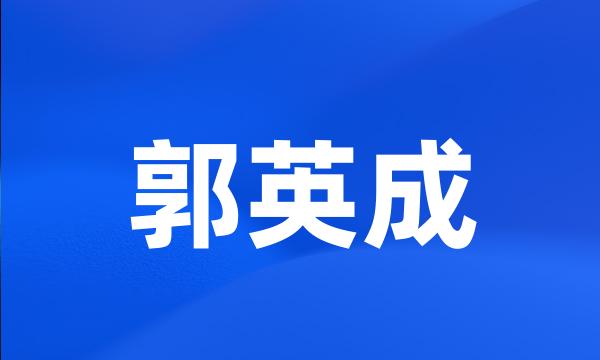 郭英成