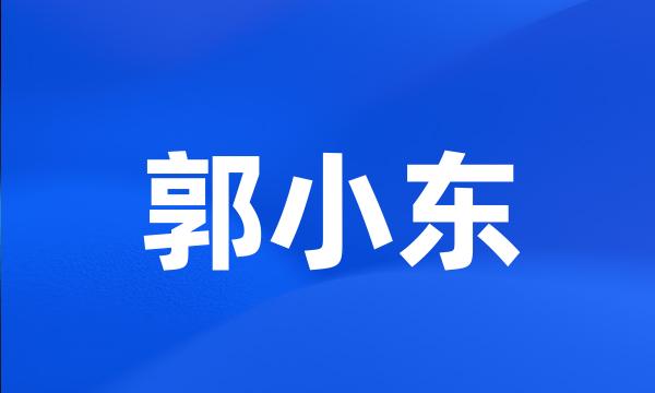 郭小东