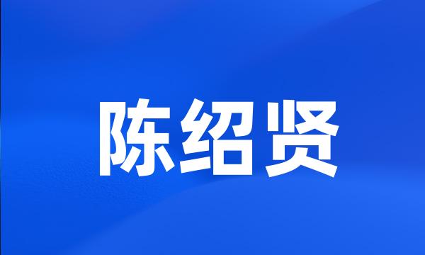 陈绍贤