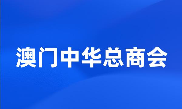 澳门中华总商会