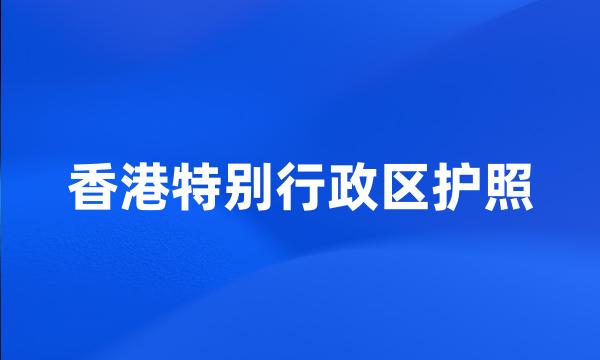 香港特别行政区护照