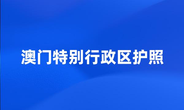 澳门特别行政区护照