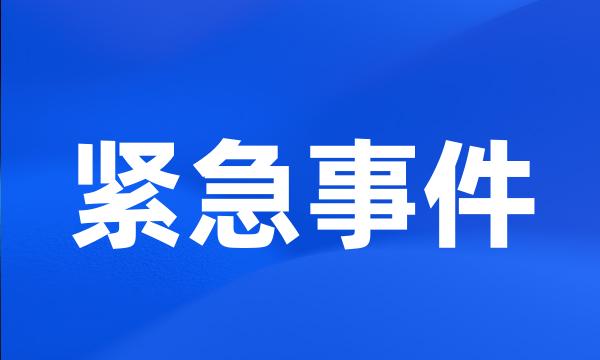 紧急事件