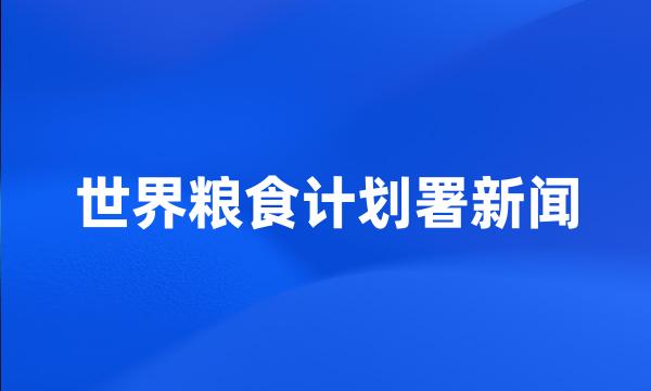 世界粮食计划署新闻