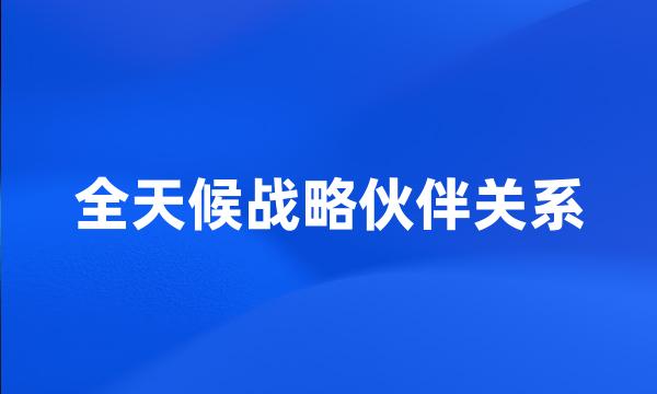 全天候战略伙伴关系