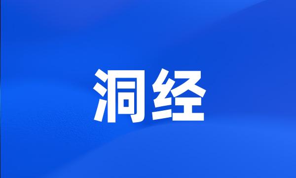 洞经