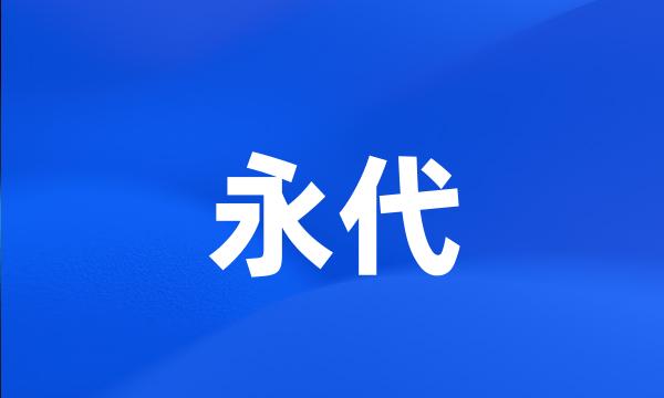 永代