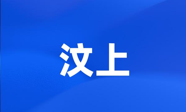 汶上