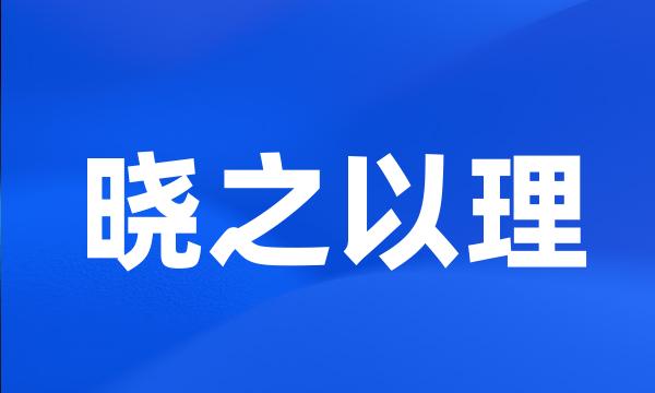 晓之以理