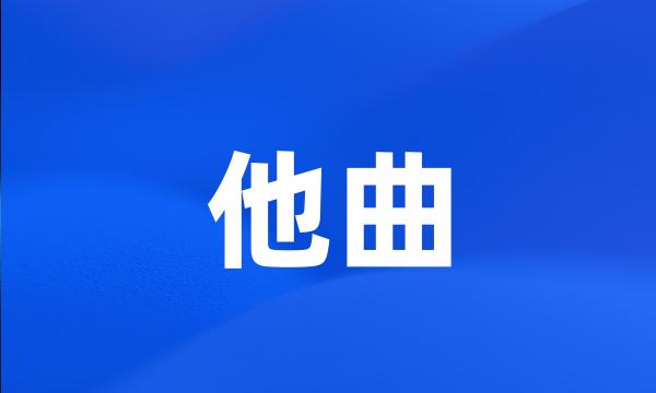 他曲