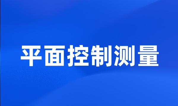 平面控制测量