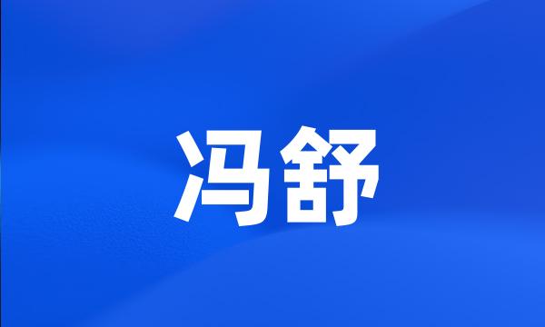 冯舒