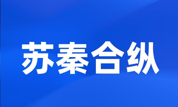 苏秦合纵