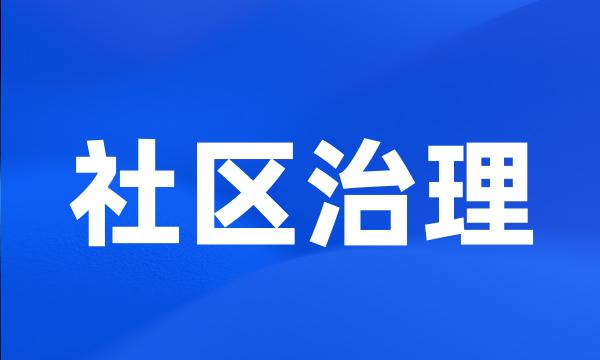 社区治理