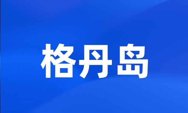 格丹岛