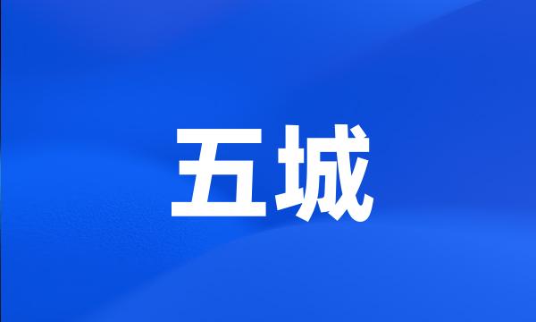 五城