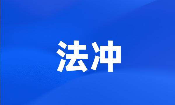 法冲