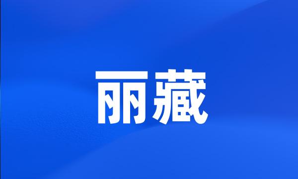 丽藏