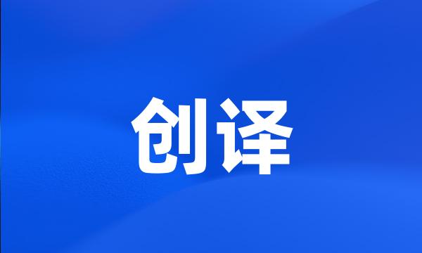 创译