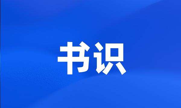 书识