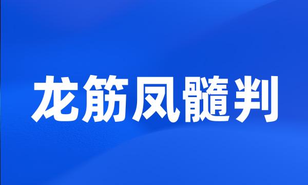 龙筋凤髓判