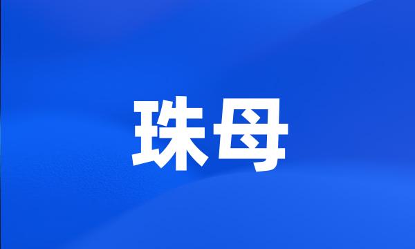 珠母