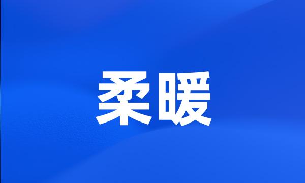 柔暖