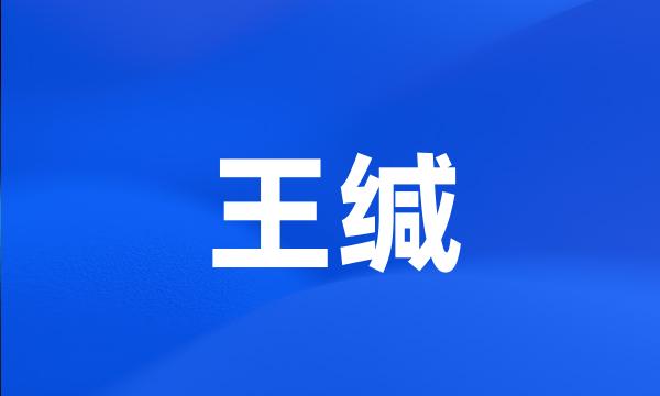 王缄