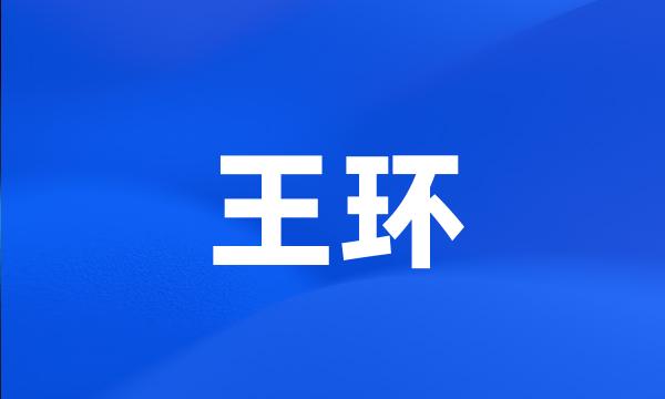 王环