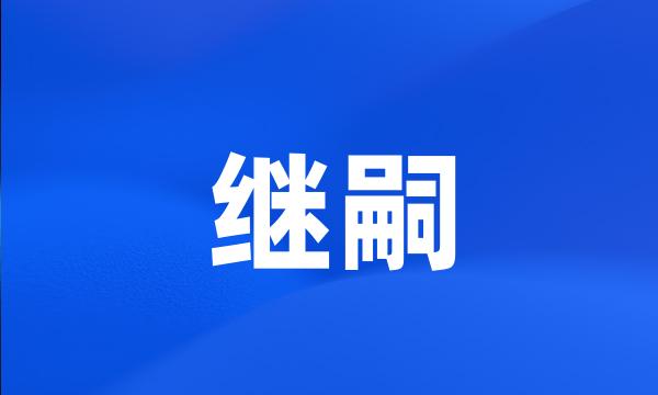 继嗣