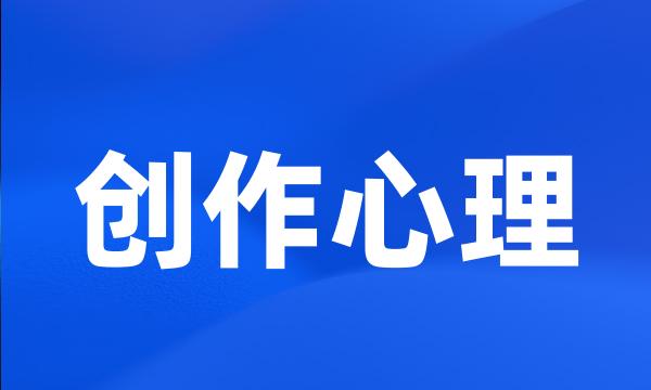 创作心理