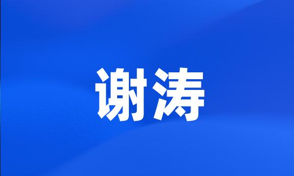 谢涛