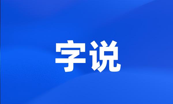 字说