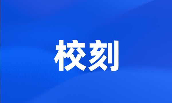 校刻