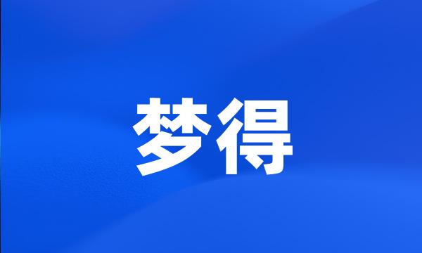 梦得