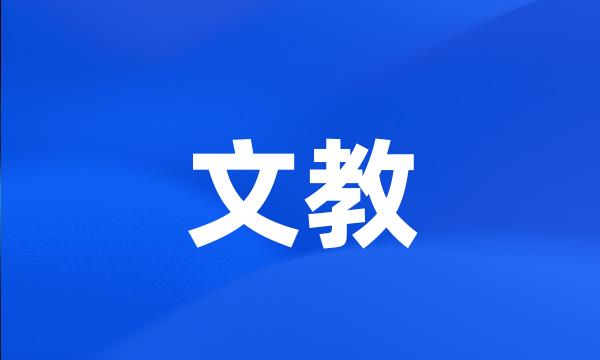 文教