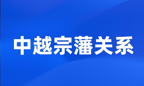 中越宗藩关系