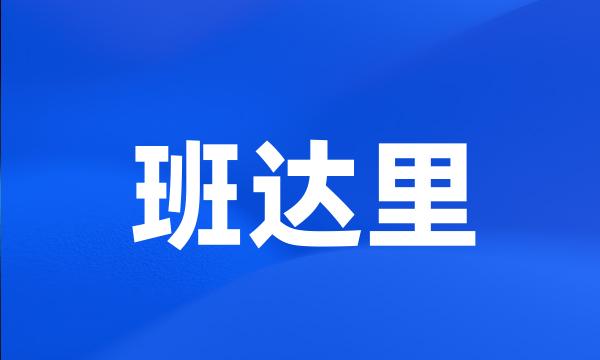 班达里