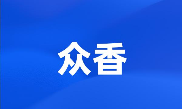 众香