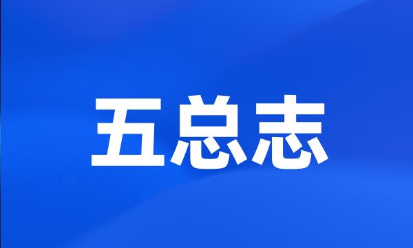 五总志