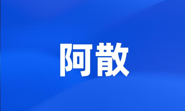 阿散