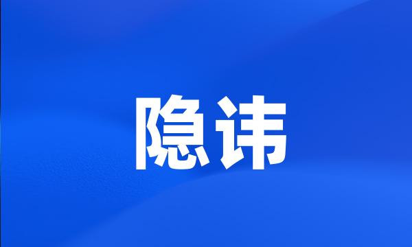 隐讳