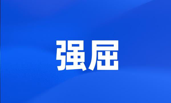 强屈