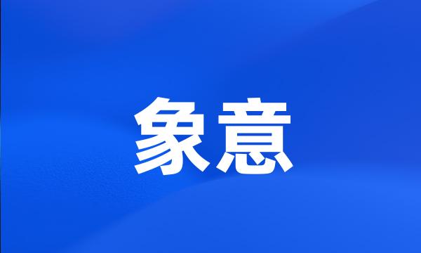 象意