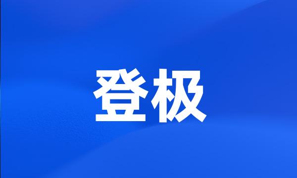 登极