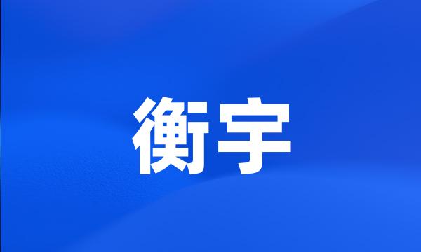 衡宇