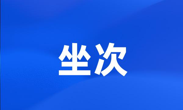 坐次