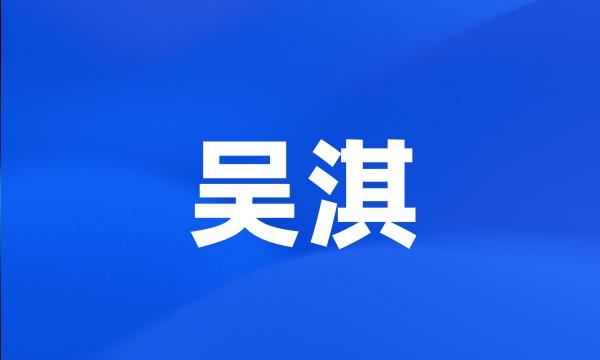 吴淇