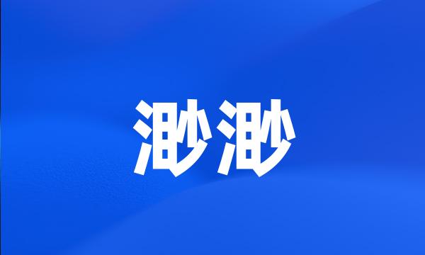 渺渺